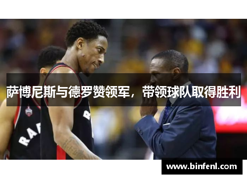 萨博尼斯与德罗赞领军,带领球队取得胜利